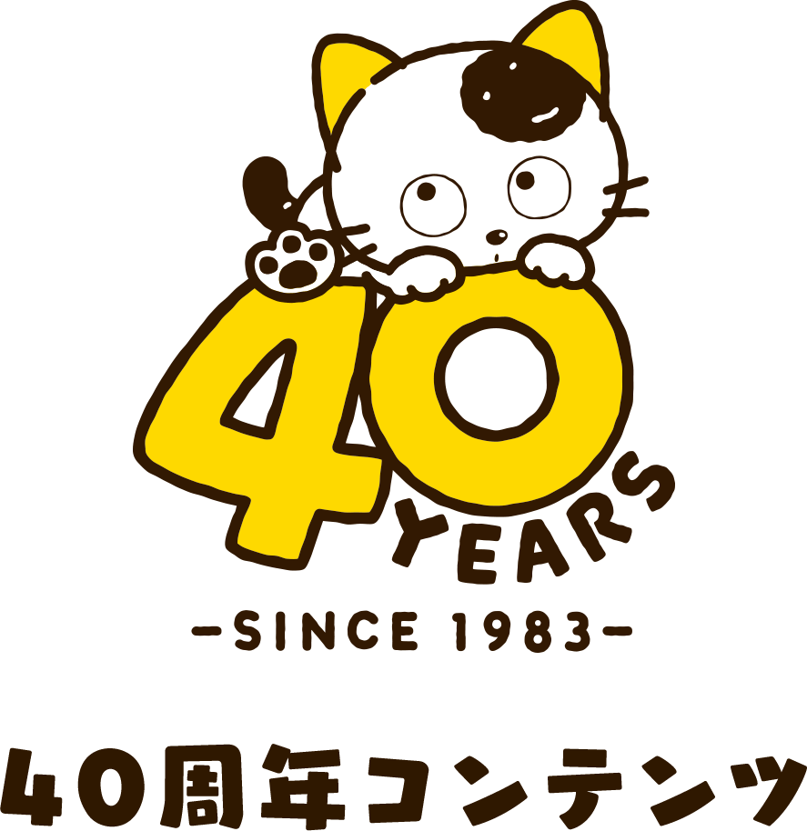 40YEARS -SINCE 1983- 40周年コンテンツ