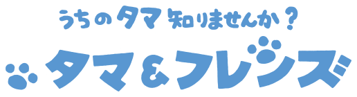 うちのタマ知りませんか？タマ＆フレンズ