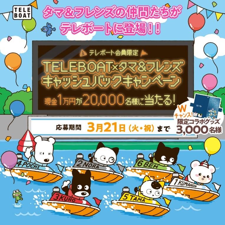 タマ＆フレンズ うちのタマ知りませんか？ 誕生40周年！
