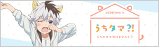 うちタマ？！