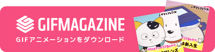 GIFMAGAZINE GIFアニメーションをダウンロード