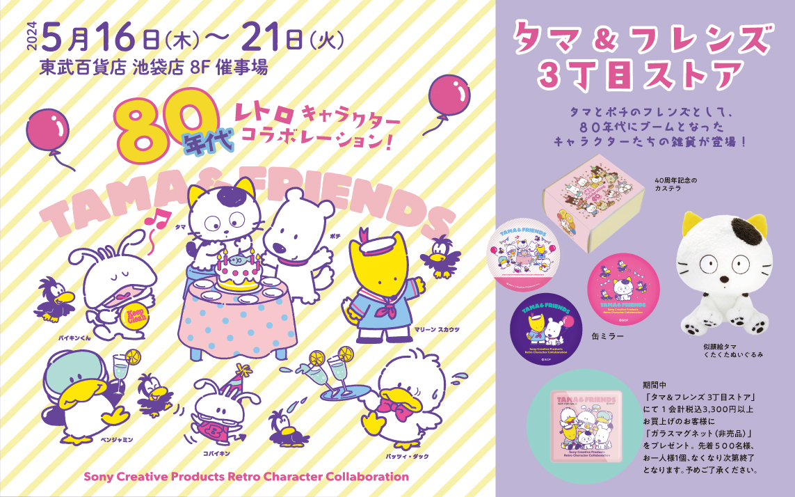 タマ＆フレンズ うちのタマ知りませんか？ 誕生40周年！
