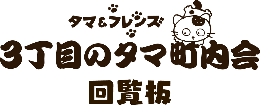 タマ＆フレンズ ３丁目のタマ町内会回覧板